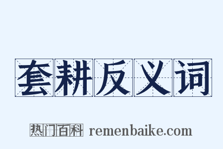 套耕反义词是什么意思的图片